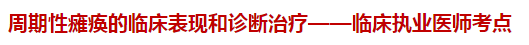 周期性癱瘓的臨床表現(xiàn)和診斷治療——臨床執(zhí)業(yè)醫(yī)師考點