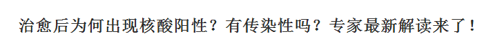 新冠肺炎治愈后為何出現(xiàn)核酸陽性？有傳染性嗎？專家最新解讀來了！