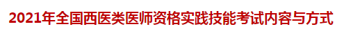 2021年全國西醫(yī)類醫(yī)師資格實踐技能考試內(nèi)容與方式