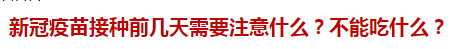 新冠疫苗接種前幾天需要注意什么？不能吃什么？