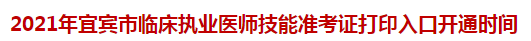 2021年宜賓市臨床執(zhí)業(yè)醫(yī)師技能準(zhǔn)考證打印入口開通時(shí)間