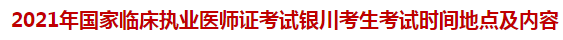 2021年國家臨床執(zhí)業(yè)醫(yī)師證考試銀川考生考試時間地點及內(nèi)容