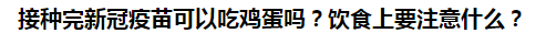 接種完新冠疫苗可以吃雞蛋嗎？飲食上要注意什么？