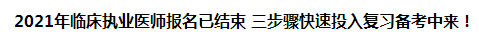 2021年臨床執(zhí)業(yè)醫(yī)師報(bào)名已結(jié)束 三步驟快速投入復(fù)習(xí)備考中來！