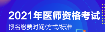 2021年醫(yī)師考試瀏陽(yáng)市開始交報(bào)名費(fèi)了嗎？