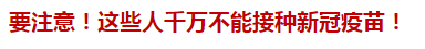 要注意！這些人千萬不能接種新冠疫苗！