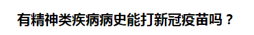 有精神類疾病病史能打新冠疫苗嗎？