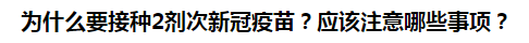 為什么要接種2劑次新冠疫苗？應該注意哪些事項？