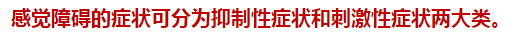 2021年臨床執(zhí)業(yè)醫(yī)師考點——感覺障礙的臨床表現(xiàn)