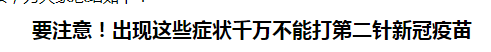 要注意！出現(xiàn)這些癥狀千萬不能打第二針新冠疫苗