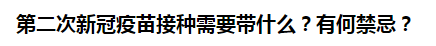 第二次新冠疫苗接種需要帶什么？有何禁忌？