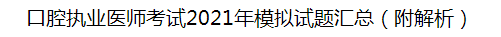 口腔執(zhí)業(yè)醫(yī)師考試2021年模擬試題匯總（附解析）