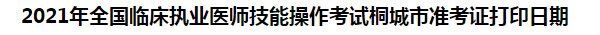 2021年全國臨床執(zhí)業(yè)醫(yī)師技能操作考試桐城市準(zhǔn)考證打印日期