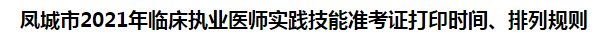 鳳城市2021年臨床執(zhí)業(yè)醫(yī)師實(shí)踐技能準(zhǔn)考證打印時(shí)間、排列規(guī)則