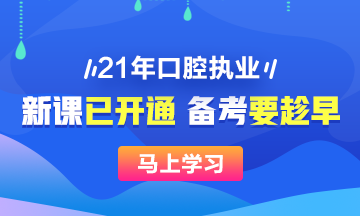 2021年口腔執(zhí)業(yè)醫(yī)師新課已開，搶先備考>>