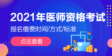 全國(guó)2021年執(zhí)業(yè)/助理醫(yī)師資格考試技能繳費(fèi)通知匯總