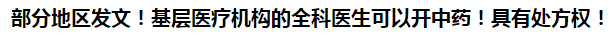 部分地區(qū)發(fā)文！基層醫(yī)療機(jī)構(gòu)的全科醫(yī)生可以開(kāi)中藥！具有處方權(quán)！