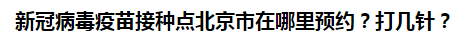 新冠病毒疫苗接種點北京市在哪里預約？打幾針？