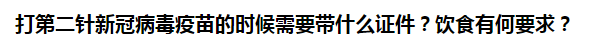 打第二針新冠病毒疫苗的時(shí)候需要帶什么證件？飲食有何要求？