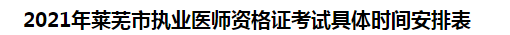 2021年萊蕪市執(zhí)業(yè)醫(yī)師資格證考試具體時間安排表