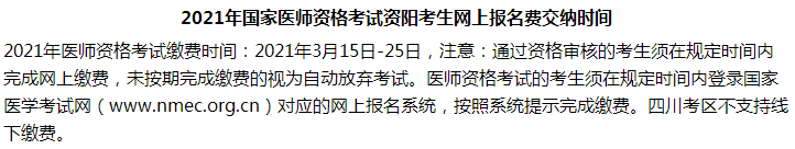 2021年國家醫(yī)師資格考試資陽考生網(wǎng)上報名費交納時間