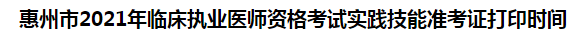 惠州市2021年臨床執(zhí)業(yè)醫(yī)師資格考試實踐技能準(zhǔn)考證打印時間