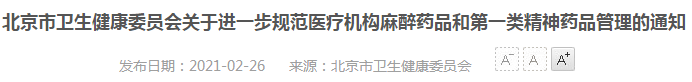 2021年北京市醫(yī)療機構(gòu)麻醉藥品、第一類精神藥品管理指南（試行）