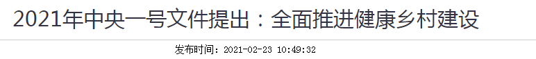 2021年中央一號文件提出：全面推進(jìn)健康鄉(xiāng)村建設(shè)！