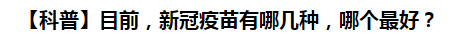 【科普】目前，新冠病毒肺炎疫苗有哪幾種，哪個(gè)最好？