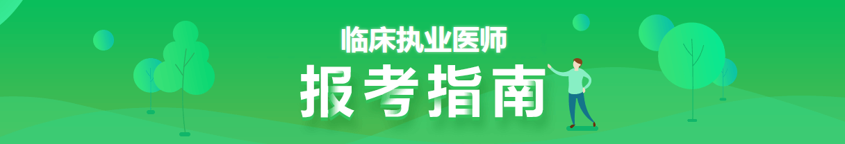 2021年臨床執(zhí)業(yè)醫(yī)師資格證考試新鄉(xiāng)考點(diǎn)具體時(shí)間及科目安排