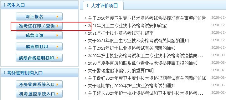 2021衛(wèi)生初中級職稱準(zhǔn)考證打印時(shí)間|打印入口