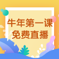 【免費(fèi)直播】3.10，2021執(zhí)業(yè)藥師牛年第一課-中藥綜專場！