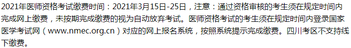 2021年鄉(xiāng)村助理醫(yī)師考試峨眉山考生繳費入口開通時間、繳費步驟