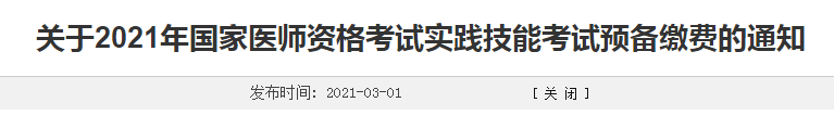 濰坊市2021年臨床執(zhí)業(yè)醫(yī)師考生注意，繳費(fèi)時間確定！