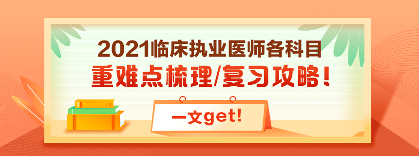 備考2021年臨床執(zhí)業(yè)醫(yī)師考試看過(guò)課程就忘了怎么破？！