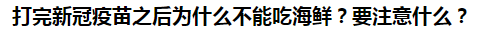 打完新冠疫苗之后為什么不能吃海鮮？要注意什么？