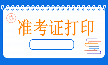 4月11日病案信息技術(shù)開(kāi)考，什么時(shí)候打印準(zhǔn)考證？