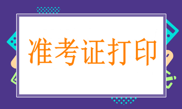 3月25日起打印骨外科中級職稱考試準(zhǔn)考證，切記！