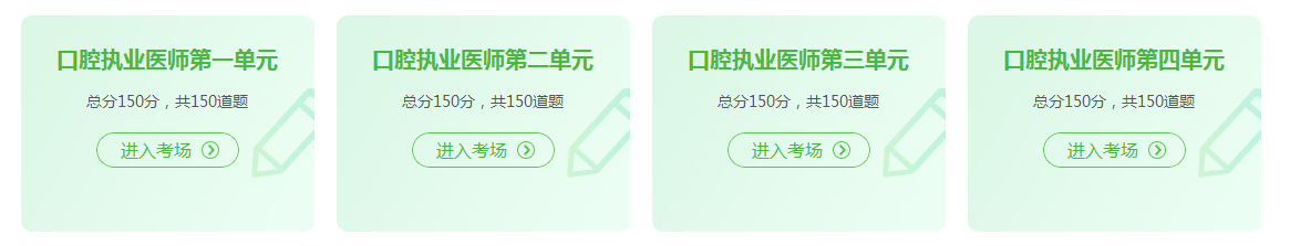 口腔執(zhí)業(yè)醫(yī)師資格證考試2021年在線模試題庫練習(xí)！