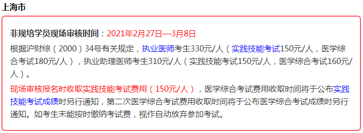 2021年醫(yī)師資格考生注意，這些地區(qū)實(shí)踐技能考試即將繳費(fèi)！