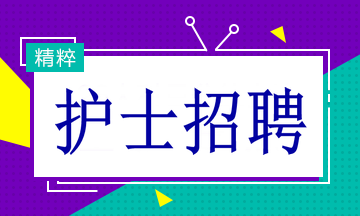 多家醫(yī)院招聘護(hù)士19名！找工作的速看！