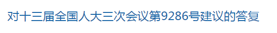 對(duì)十三屆全國人大三次會(huì)議第9286號(hào)建議的答復(fù)