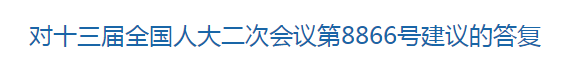 國(guó)家回復(fù)關(guān)于推進(jìn)制度和技術(shù)創(chuàng)新提升醫(yī)療衛(wèi)生服務(wù)水平增加醫(yī)務(wù)人員獲得感的建議