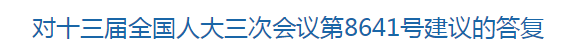 對(duì)十三屆全國(guó)人大三次會(huì)議第8641號(hào)建議的答復(fù)