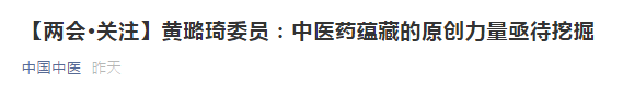 【兩會】中醫(yī)藥蘊藏的原創(chuàng)力量亟待挖掘，加強中醫(yī)理論傳承創(chuàng)新！