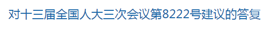 國家關(guān)于修訂突發(fā)公共衛(wèi)生事件應(yīng)急條例的建議回復(fù)！