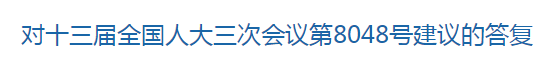 國家關于健全國家公共衛(wèi)生應急管理體系的建議回復！