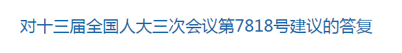 國家關(guān)于優(yōu)化醫(yī)療衛(wèi)生發(fā)展環(huán)境??提高醫(yī)護人員待遇的建議回復(fù)！