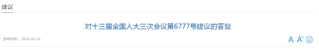 近日，國家衛(wèi)健委發(fā)文《對十三屆全國人大三次會議第6777號建議的答復》（以下簡稱《答復》），對于代表提出的《關(guān)于加大對醫(yī)療機構(gòu)院感防控部門建設(shè)支持的建議》（以下簡稱《建議》）作出回應(yīng)。