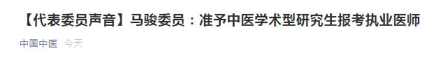 兩會代表：建議中醫(yī)學(xué)術(shù)性研究生準予報考醫(yī)師資格考試！